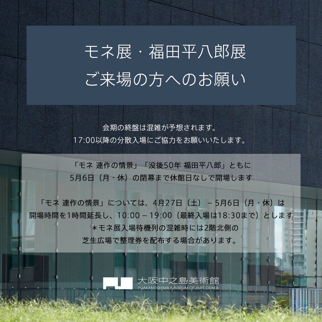 ｜混雑情報(5/5 14:00現在)｜
#モネ展 は入場までに20分程お待ちいただいています。
#福田平八郎展 の入場待機列はありません。
モネ展、福田展ともにチケット購入待機列は20分程です。
モネ展のみ開場時間1時間延長(10–19時開館,最終入場18時半)