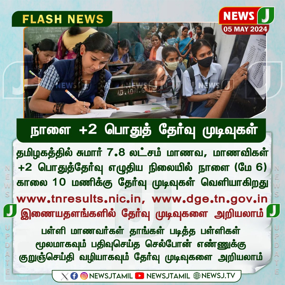 +2 பொதுத் தேர்வு முடிவுகள் நாளை வெளியீடு 

#exam | #examresults | #publicexam | #schoolstudents | #12thexam | #newsj