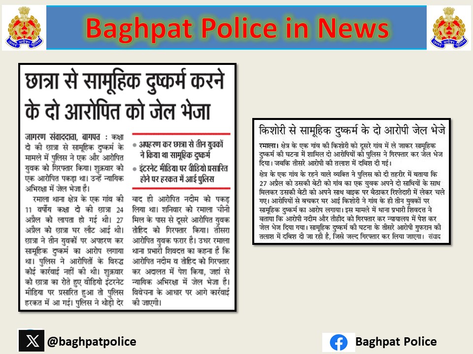 #baghpatpoliceinnews #crimefreebaghpat थाना रमाला पुलिस ने थाने के मु0अ0सं0 106/24 धारा 363/376D(A) भादवि 5G/6 पोक्सो एक्ट में वांछित 02 अभियुक्तों को किया गिरफ्तार । @Uppolice