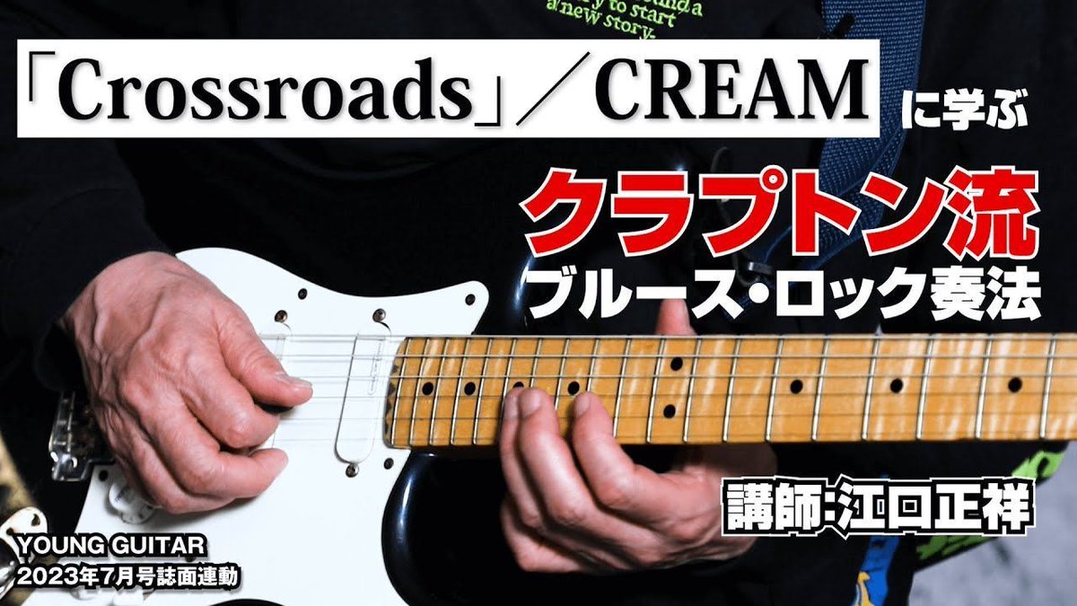 【人気動画】クリーム「Crossroads」に学ぶクラプトン流ブルース・ロック奏法🎸講師：江口正祥 youtu.be/EIGPB9pO2Bs