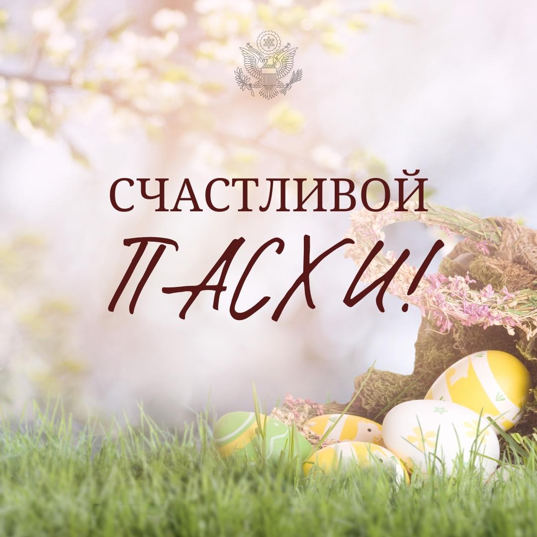 Поздравляем с Пасхой православных христиан по всему миру. Пусть праздник, символизирующий торжество света над тьмой, наполнит ваши сердца верой.