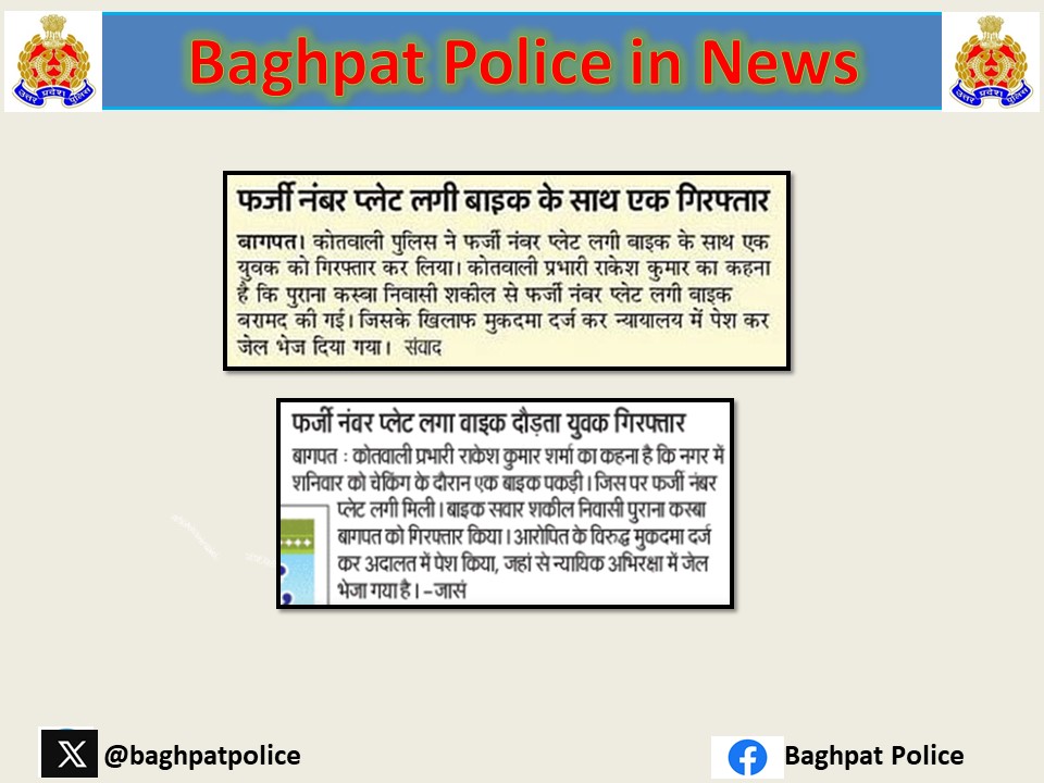 #baghpatpoliceinnews #crimefreebaghpat थाना कोतवाली बागपत पुलिस ने एक अभियुक्त को किया गिरफ्तार, जिसके कब्जे से एक मोटरसाईकिल हीरो डीलक्स फर्जी नम्बर प्लेट नं0-UP15CH-3599 लगी बरामद । @Uppolice