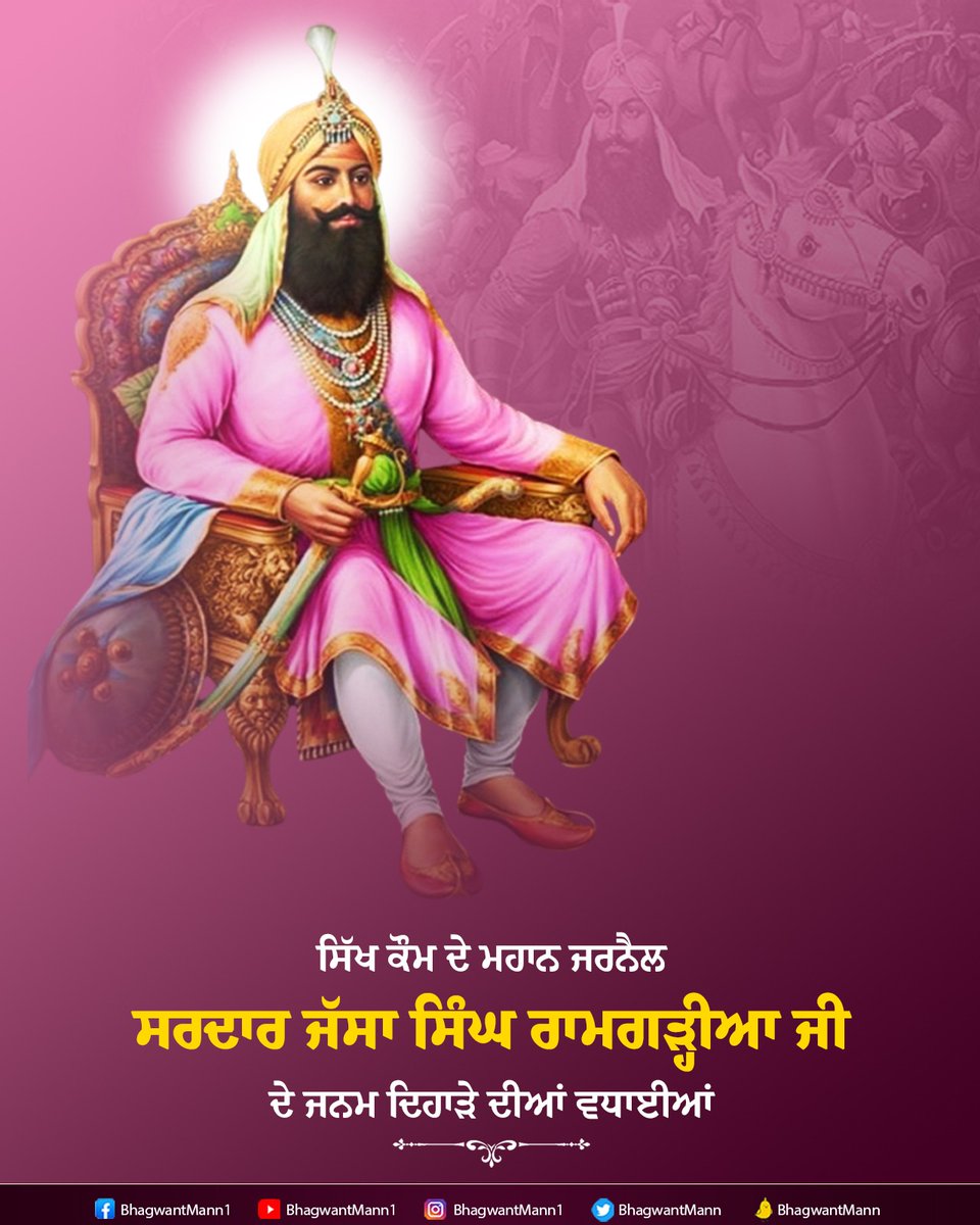 ਰਾਮਗੜ੍ਹੀਆ ਮਿਸਲ ਦੇ ਬਹਾਦਰ ਯੋਧੇ ਅਤੇ ਸਿੱਖ ਕੌਮ ਦੇ ਮਹਾਨ ਜਰਨੈਲ ਸਰਦਾਰ ਜੱਸਾ ਸਿੰਘ ਰਾਮਗੜ੍ਹੀਆ ਜੀ ਦੇ ਜਨਮ ਦਿਹਾੜੇ ਦੀਆਂ ਆਪ ਸਭ ਨੂੰ ਲੱਖ-ਲੱਖ ਵਧਾਈਆਂ...