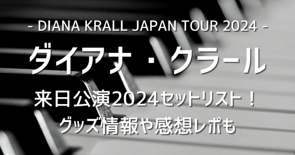 【来日公演直前！！】
5/8(水)〜5/10(金)東京、5/13(月)大阪
5/14(火)名古屋、5/16(木)広島公演！pearl0905blog.com/diana-krall202…

ダイアナ・クラール来日公演2024セットリスト！
グッズ情報や感想レポもチェック！🧐🧐🧐

#DIANAKRALL #ダイアナクラール
#東京ドームシティホール