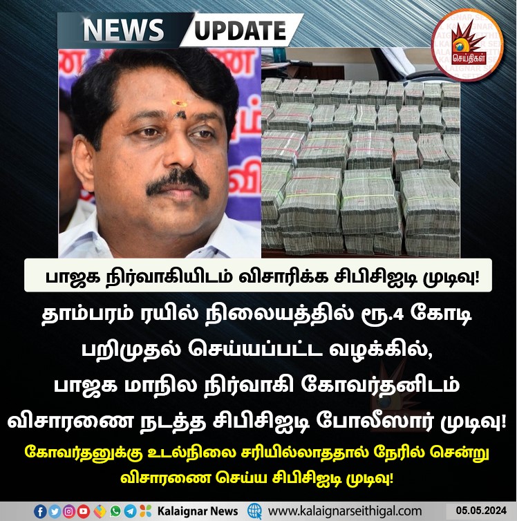 பாஜக நிர்வாகியிடம் விசாரிக்க சிபிசிஐடி முடிவு! 

#NainarNagendran #BJP #CBCID #Annamalai #BJPFailsIndia #BJPFailsTN #KalaignarSeithigal