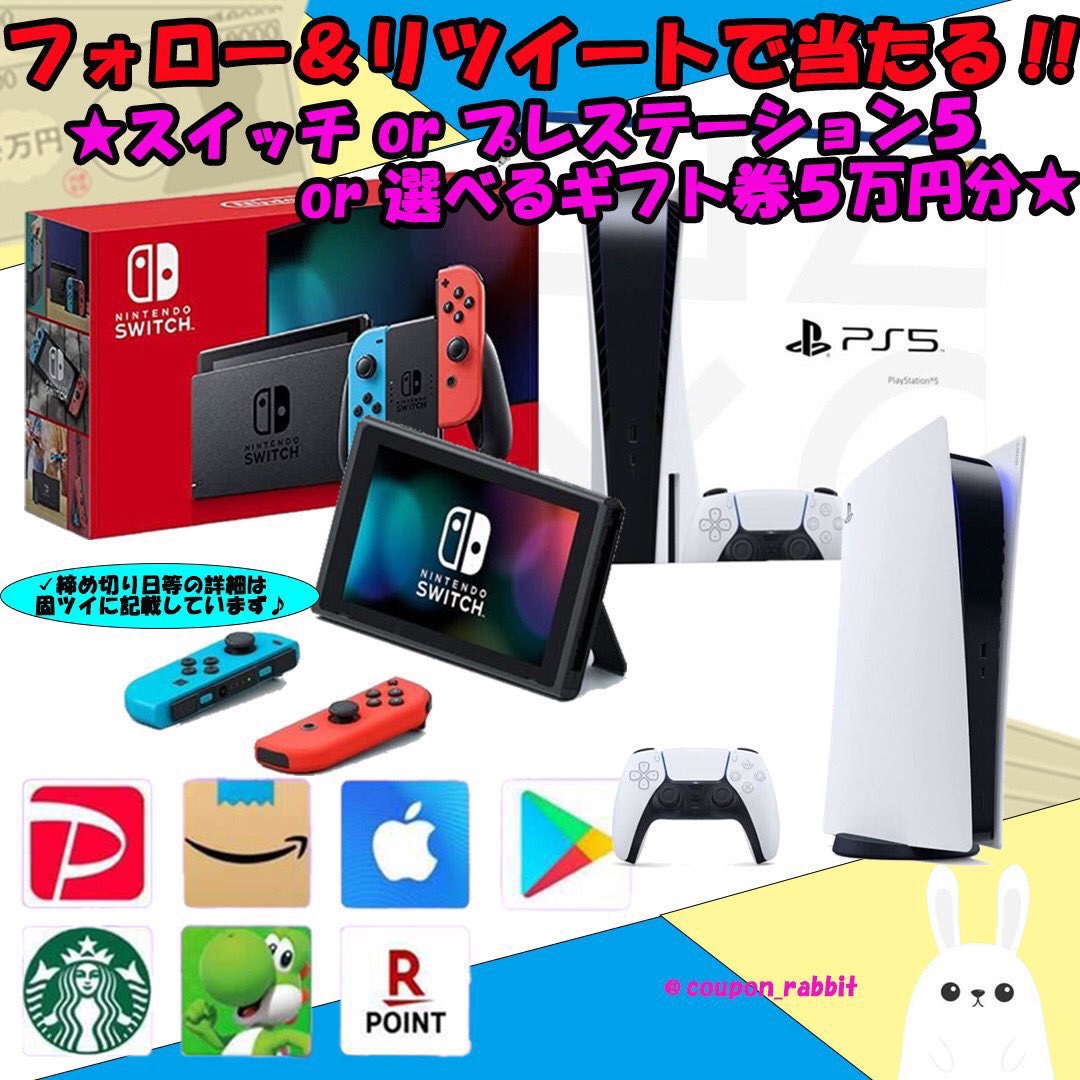 【🎉第９弾♪プレゼント企画開催中🎉】

🎁選べるプレゼント👇
NintendoSwitch or PS5 or 5万円分選べるギフト券

✅参加方法
◽固定ツイートとこのツイートをRT & いいね
◽️このアカウントと@coupon_ham をフォローでOK✨

✅プレ企画以外のツイートをRT & いいねで当選確率3️⃣倍👍

#NintendoSwitch