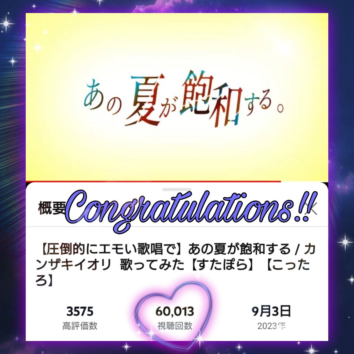 💜あの夏が飽和する。💜
YouTube 6万回再生おめでとう🎉🎉🎉

サビの盛り上がりに胸がいっぱいになります🥺❕
こたくんの素敵な歌声が沢山の人に届きますように🕊𓂃 𓈒𓏸◌
▶▶▶youtu.be/JSgPeI2Sogs 

#こたくんへ