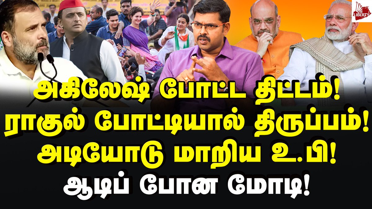 Video link : youtu.be/8l6EvXhXtMo?si… உ.பியில் பாதிக்கு பாதி! தகவல் கேட்டு அதிர்ந்த மோடி! Journalist Koteeswaran | INDIA Alliance | Bjp #RahulGandhi #RahulGandhiVoiceOfIndia #PriyankaGandhiVadra #Congress #INDIAAlliance #UttarPradesh #akileshyadav #Modi #PMModi #BJP #AmitShah