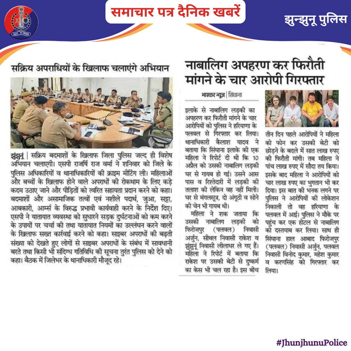 समाचार पत्र दैनिक खबरें #JhunjhunuPolice