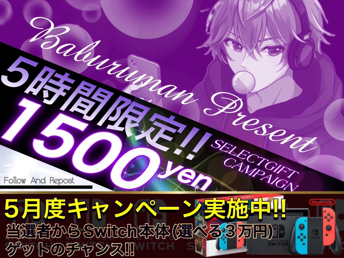 【5時間限定‼️プレゼント】

選べるギフト券【1,500円】
(PayPay,Amazon,iTunes,Google)
＋5月度キャンペーン参加券

▼参加条件▼
◾︎ Baburumanをフォロー
◾︎ この投稿リポスト＆いいね

締切￤2024年5月8日22:00〆