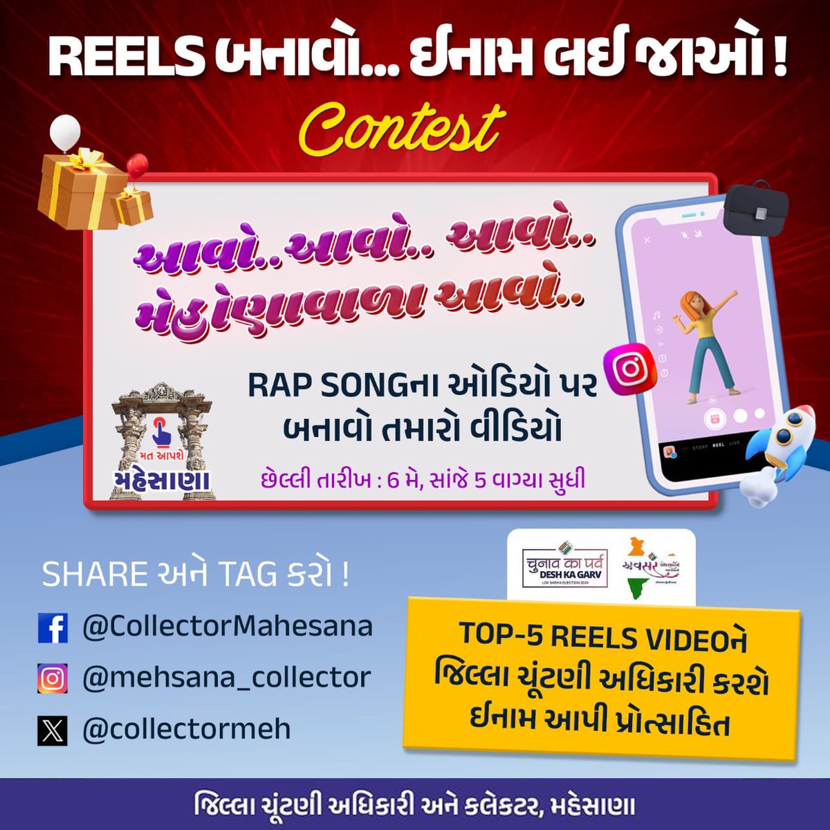 “લો આતો કામનું મળી ગયું” 
એમાં પણ આજે રવિવાર

તો રાહ શેની જુઓ છો?
“આવો આવો આવો…”

ફટાફટ આ RAP SONG પર રીલ્સ બનાવો અને ઇનામ તો મેળવો જ પણ સાથે સાથે લોકશાહીના પર્વની ઉજવણીમાં ભાગ લઇ  મતદાન કરી લોકશાહીને વધુ મજબૂત બનાવો
<a href="/CollectorMeh/">Collector Mehsana</a> 
<a href="/DdoMehsana/">ddo mehsana</a> 
<a href="/DyDEOmeh/">DY DEO MEHSANA</a> 
<a href="/ECISVEEP/">Election Commission of India</a> 
<a href="/CEOGujarat/">Chief Electoral Officer, Gujarat</a>