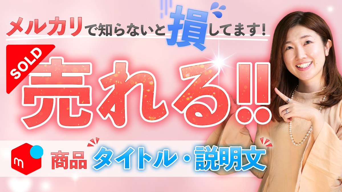 【GWにメルカリ不用品販売でおうちスッキリ＆おこづかいもGET💰】
物販開始３ヶ月で月収53万円達成をした私が、メルカリで売れる商品タイトルと説明文の書き方を解説しました！
ポイントを押さえれば、出品して売れずに何ヶ月も経ってしまう…なんてことはなくなりますよ✨
youtu.be/2ouiCX-rHTs?si…