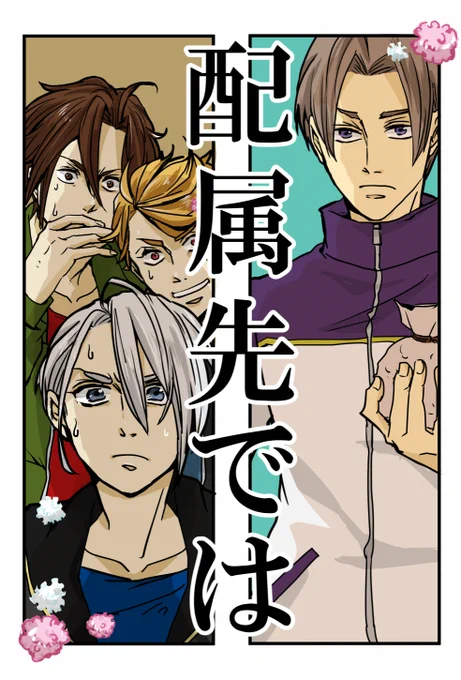 5年前の春コミで発行したとうらぶ本の再録です。新刀教育係の長谷部くんと新入り長義くんのゆるい話です。連休最後の暇つぶしにどうぞ