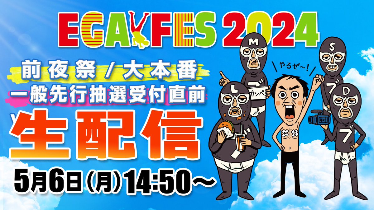 明日5/6（月・祝）午後2:50〜 サブチャンネル〜替えのパンツ〜にて 生配信します‼️ エガフェスのチケット一般先行抽選の 受付前に、アレやコレやの疑問にお答えします！ もちろん、エガちゃんも参加予定です！ ぜひ、ご参加ください！ youtube.com/@EGA-CHANNEL2?… ※今夜の動画配信はありません。…