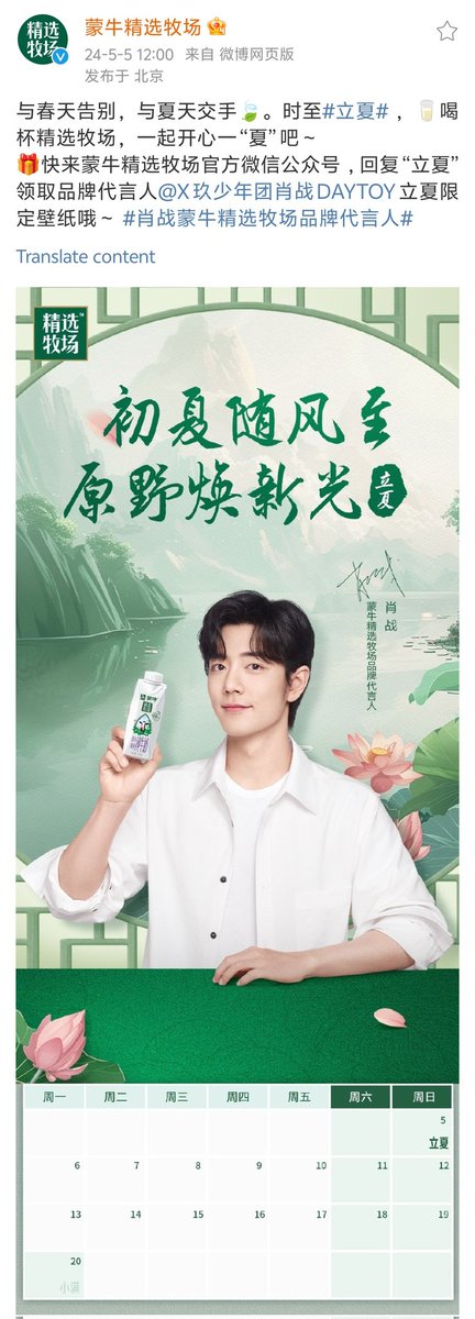 【240505 Photo】 #XiaoZhan1005NewsPort #XiaoZhan #肖战 Mengniu Selected Meadow Weibo updated: Bid farewell to Spring and welcome the Summer. Get your limited edition brand spokesperson Xiao Zhan 'Lixia' wallpaper.
