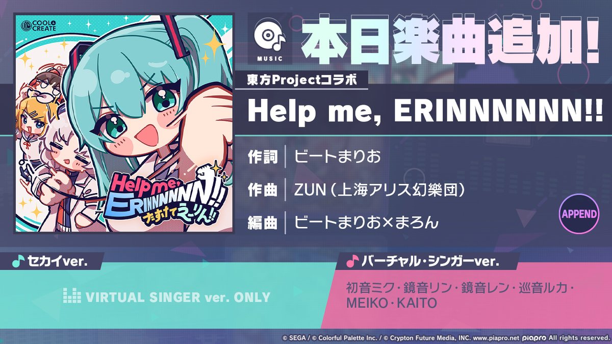 プロジェクトセカイ ×東方プロジェクト⛩ 本日15時より「Help me, ERINNNNNN!!」を追加🎶 #プロセカ