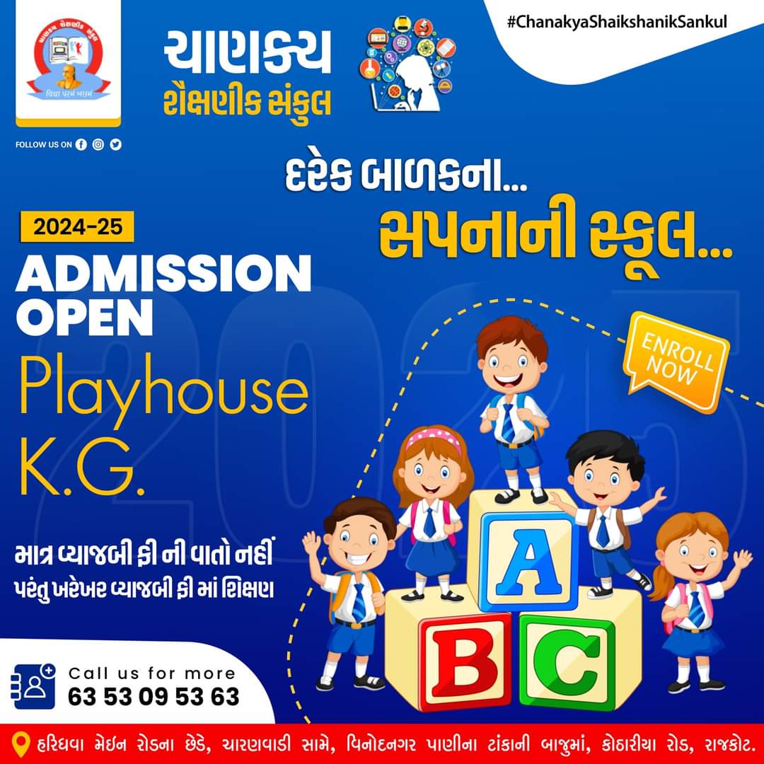 દરેક બાળકના સપનાની સ્કૂલ...💭

📢 𝗔𝗱𝗺𝗶𝘀𝘀𝗶𝗼𝗻 𝗢𝗽𝗲𝗻 𝟮𝟬𝟮𝟰-𝟮𝟱

#Chanakya #ChanakyaSankul #ChanakyaShaikshanikSankul #Admissions #Open #AdmissionsOpen #AdmissionsOpen2024 #AdmissionsOpenNow #LKG #HKG #Std1to12 #Commerce #GujaratiMedium #Rajkot #Gujarat