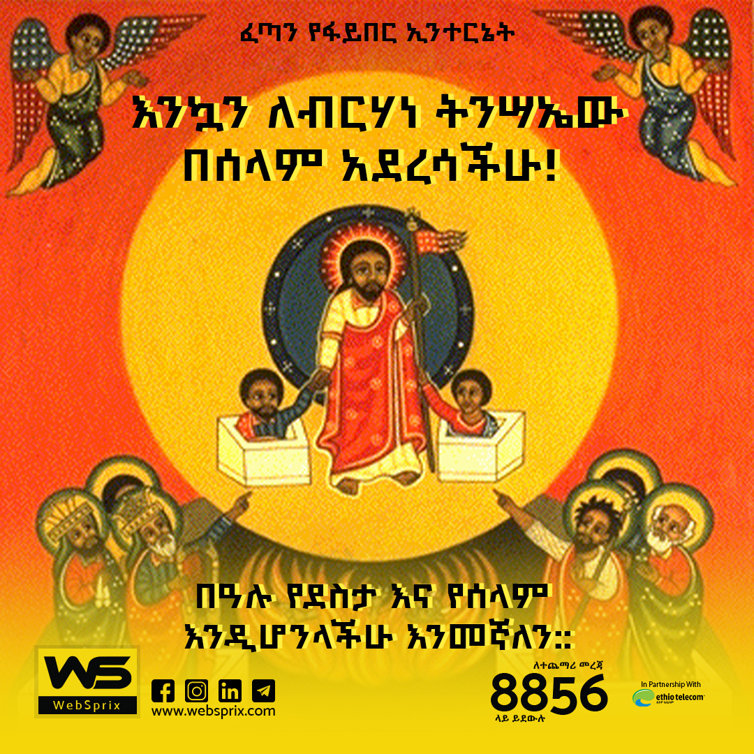 መልካም በዓል! 
እንኳን ለብርሃነ ትንሣኤው በሰላም አደረስዎ። 

#WebSprix #Holiday #Easter #EthiopianHoliday