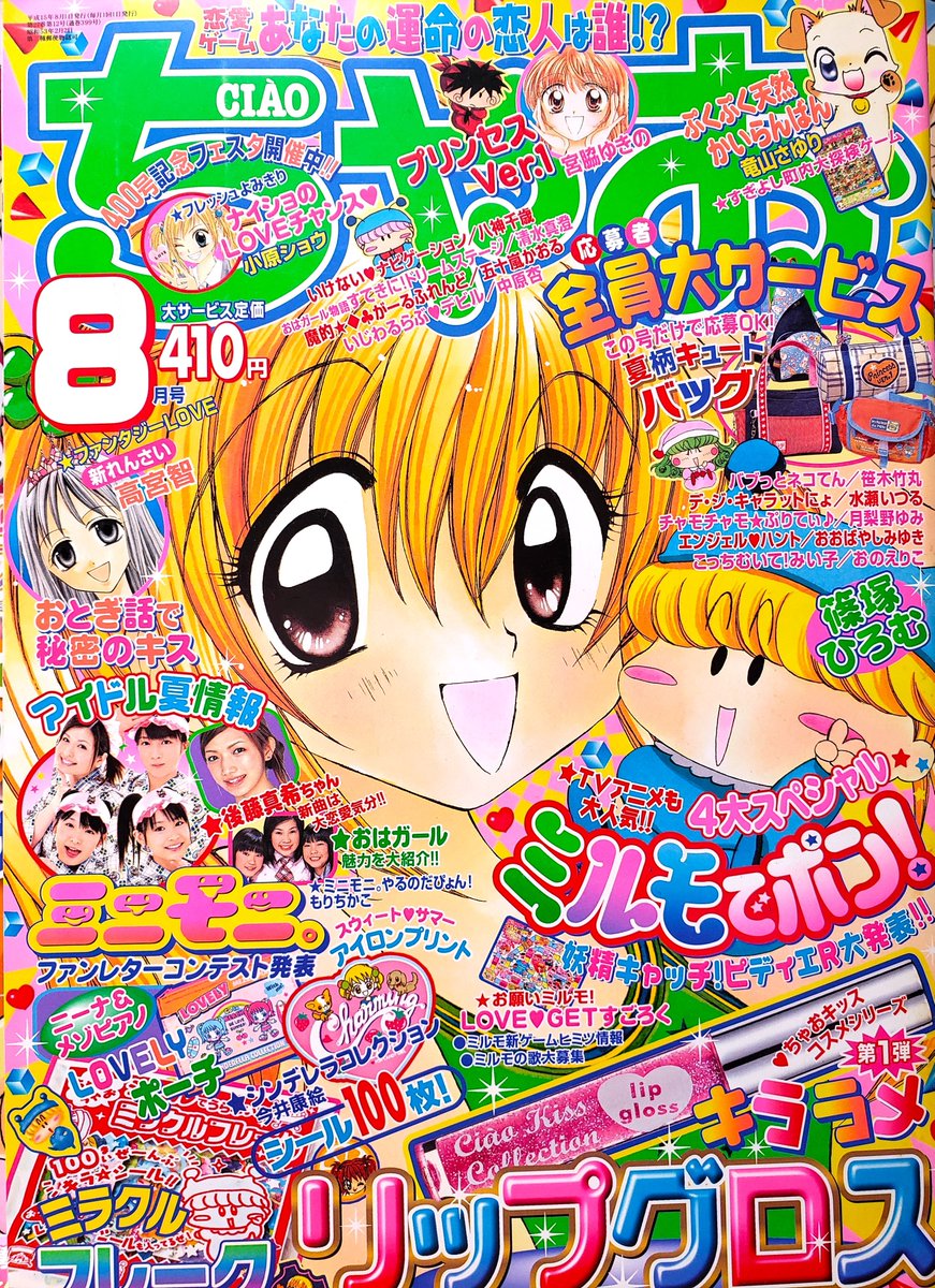 今日のご紹介は2000年代ちゃお～❤ 「ミルモでポン！」アニメ化