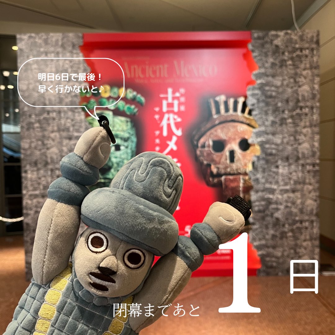 #古代メキシコ展 大阪会場は明日6日まで！！！
東京、福岡と巡回し、大阪展は日本でラストの巡回先です。
メキシコに帰ってしまいますので、お早めにお越しください♪
#国立国際美術館