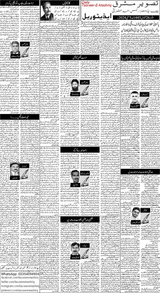 Daily Tasveer-E-Mashriq Newspaper ePaper, Sunday 5-5-2024
#tasveeremashriq #raisqureshi #chiefeditormashriqraisqureshi #armghanqureshi  #editortasveeremashriq @itsarmghan #CSS2023 #BehindYouSkipper #IslamabadHighCourt #SupremeCourtOfPakistan #viralvideo #Pakistani