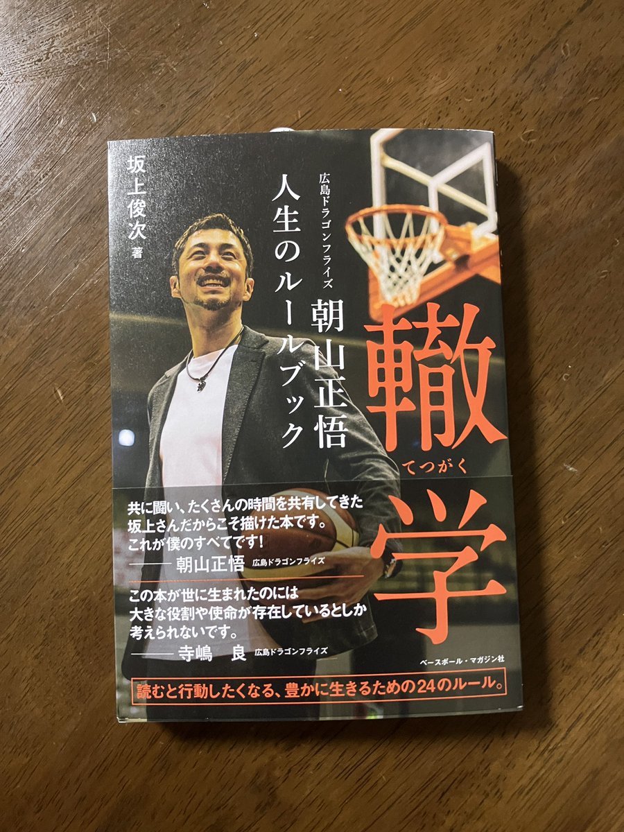 今日ドラゴンフライズの試合前に「轍学」のサイン本が買えました😊
想像以上に人が多くてなくなるのではとヒヤヒヤしましたが😅
明日は天気もあまりよくないようなので読書の日にしましょうかね😊
#坂上俊次
#朝山正悟
#ドラゴンフライズ
#轍学