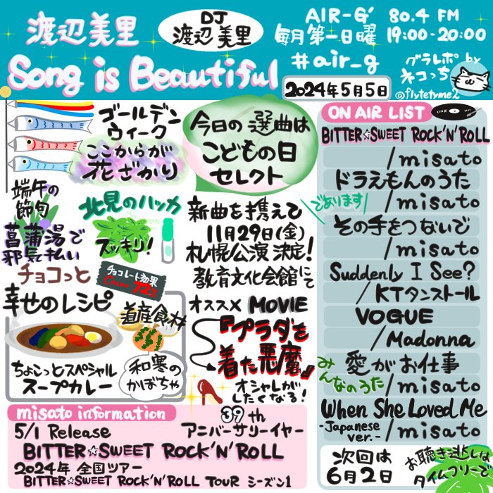 #air_g 『 #渡辺美里 Song is Beautiful』(24.5.5 O.A.)
＃美里ラジオ #radiko