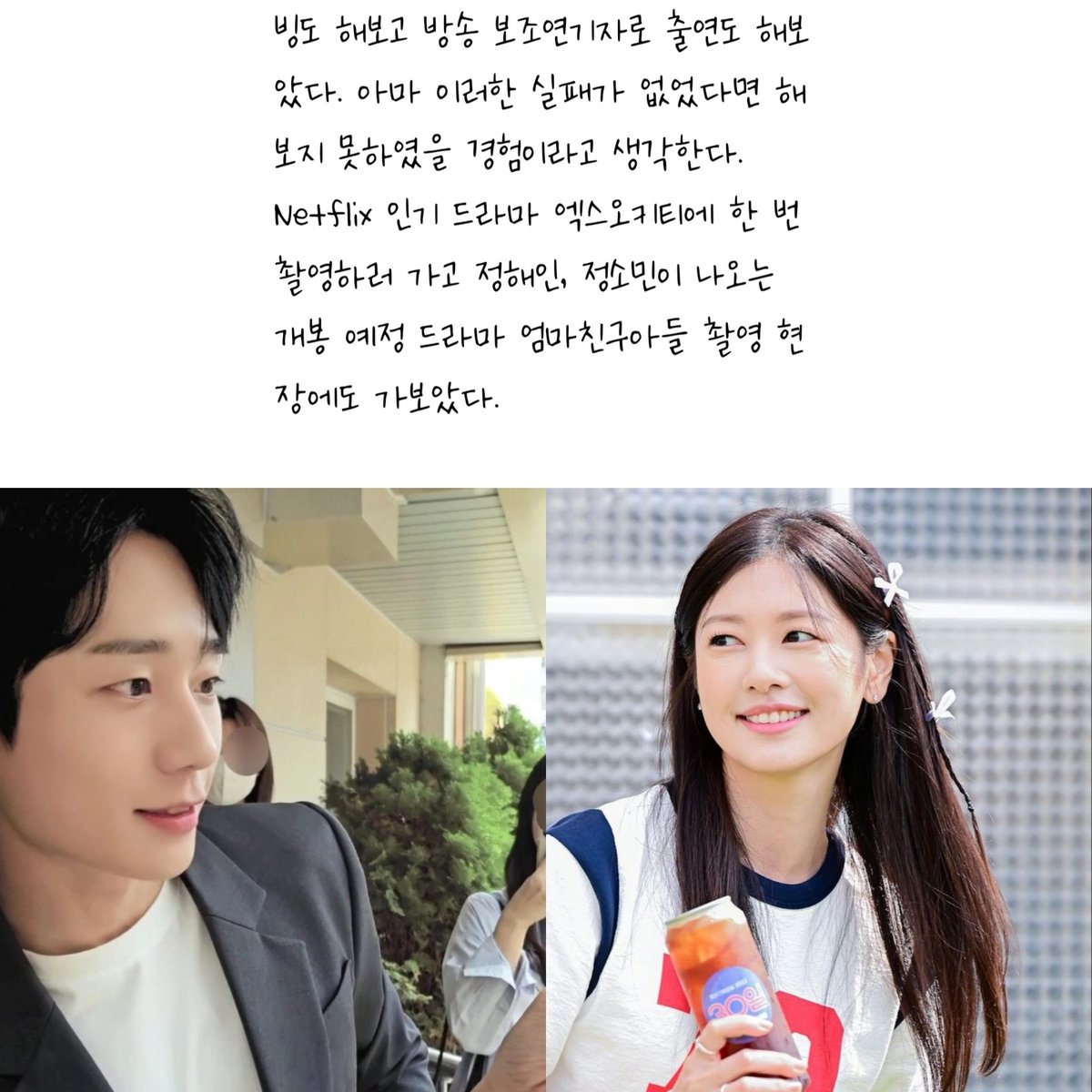 she works part-time as an assistant to actors #JungHaein and #JungSoMin on set #LoveNextDoor 

how lucky you are😊 

#정해인 #정소민 #엄마친구아들