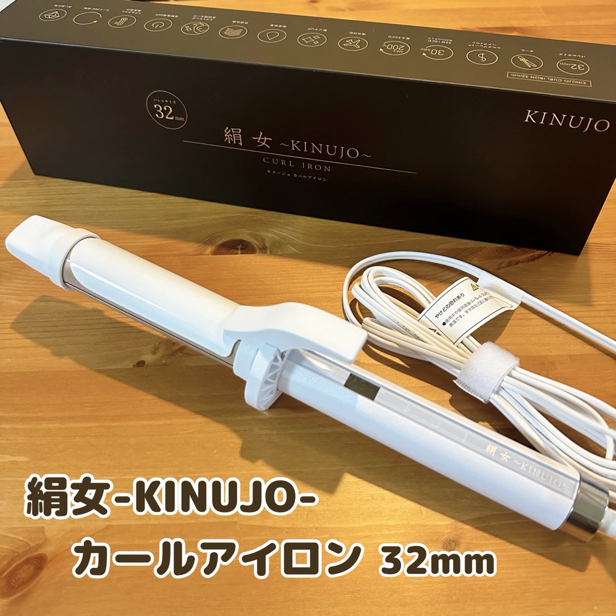 KINUJO カールアイロン 32mm KP032 【新品未使用】 KINUJO カールアイロン 32mm KP032 【新品未使用】 KINUJO プロカール