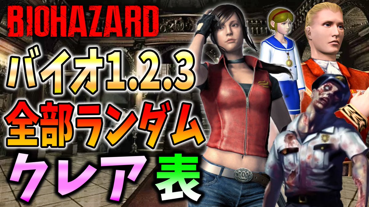 生放送開始しました！今日はバイオ２クレア表ランダムやっていきます。クレアだけど主人公誰になるかな？

【GWホラー企画】バイオ３作品を登場人物すらランダムにして連続プレイ【 Resident Evil BIOLAND】 youtube.com/live/C93wlOeph…