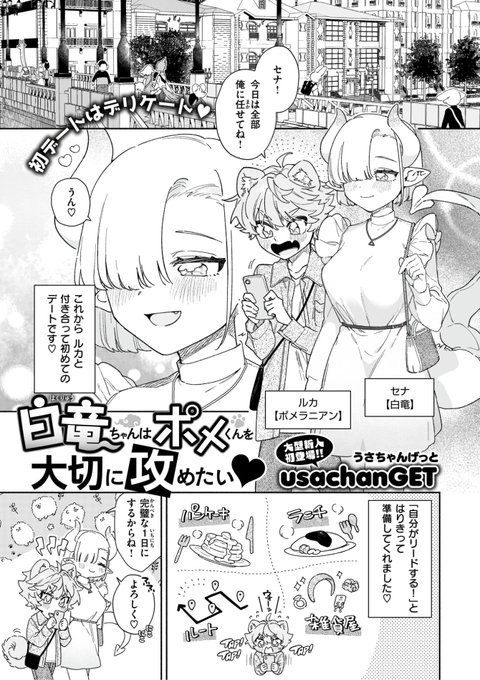 🆕Komiflo初登場🆕
usachanGET先生
《白竜ちゃんはポメくんを大切に攻めたい》
WEEKLY快楽天 2024 No.17

白竜のセナとポメラニアンのルカ💕
今日は二人が付き合ってから
初めてのデート❤️
ルカが一生懸命リードしようとするも...?🐶

(1/2) 