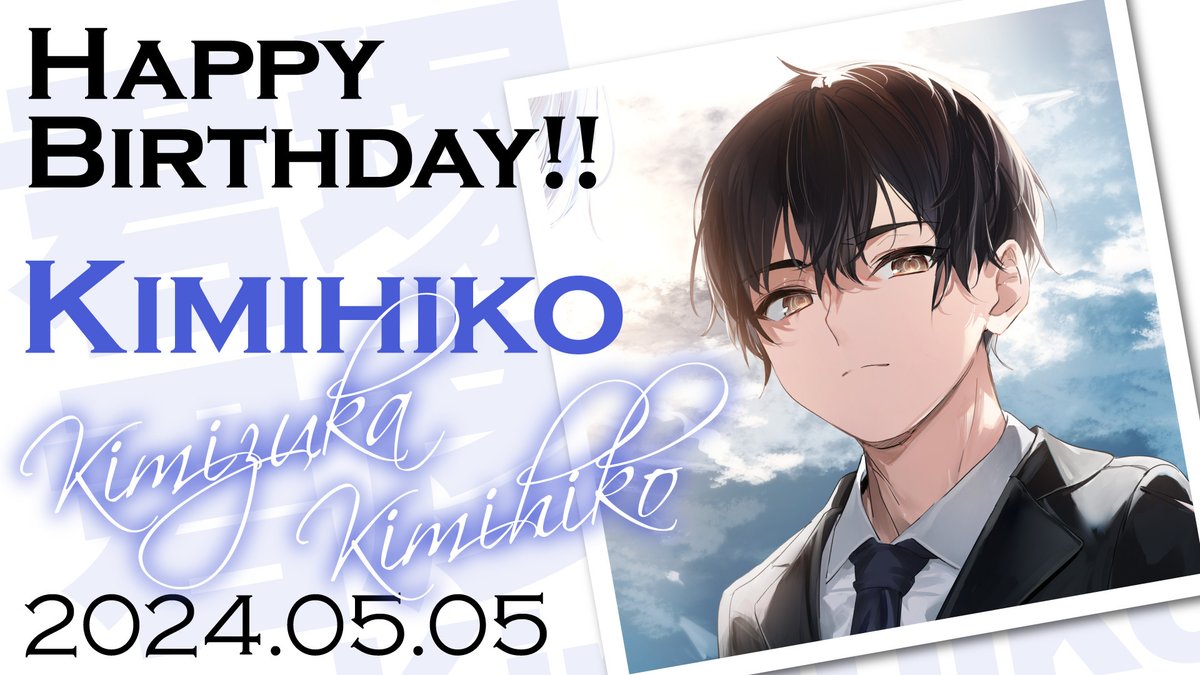 本日は端午の節句で子供の日！ そして『探偵はもう、死んでいる。』の主人公・君塚君彦の誕生日です！ 【Happy Birthday !! Kimihiko 2024.05.05】 #たんもし #tanmoshi