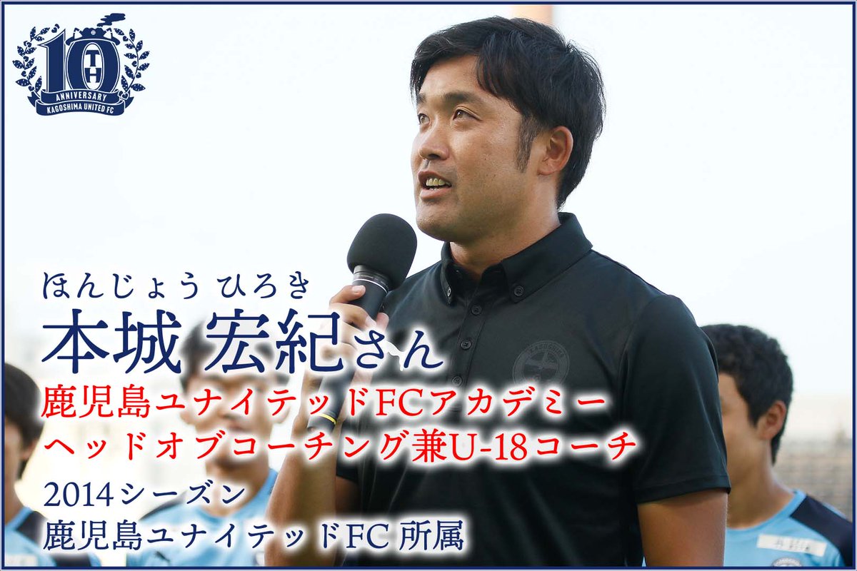 【コラム #鹿児島をもっとひとつに。 vol.38】 鹿児島ユナイテッドFCに2014シーズンに選手として在籍して、 現在はアカデミーで選手の育成にたずさわる本城宏紀ヘッドオブコーチング兼U-18コーチに自身の歩みを振り返ってもらいました。 リンクは⏬ kufc.co.jp/2024/05/05/mdp… #鹿児島ユナイテッドFC…