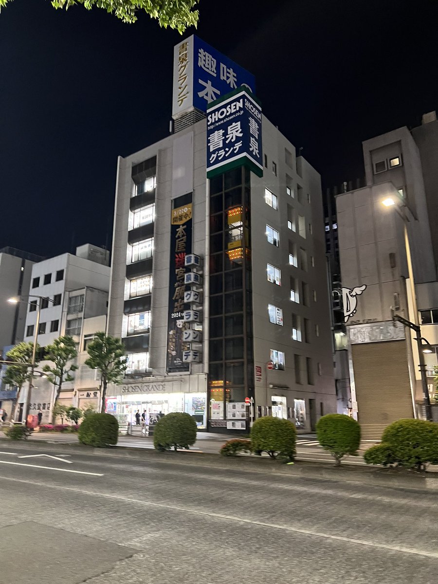 趣味の本屋 書泉グランデは本日の営業終了です ご来店ありがとうございました 明日も皆様のお越しをお待ちしております