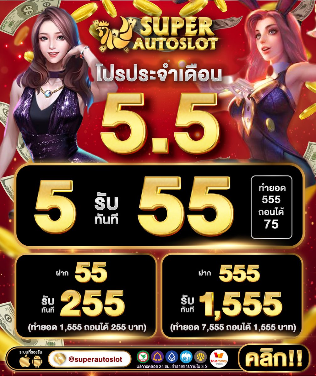 💥ประจำเดือน 5.5 🔥
📌 ร้อนๆแบบนี้ นอนปั้นสล็อตอยู่บ้านหากำไร

🎁 ฝาก 5 รับ 55
ทำยอด 555 ถอนได้ 75 บาท

🎁 ฝาก 55  รับ 255
ทำยอด 1,555 ถอนได้ 255 บาท

🎁 ฝาก 555 รับ 1555
ทำยอด 7,555 ถอน 1,555 บาท

เข้าเกม 📲 : superautoslot.net

#รวมโปรทุนน้อย #โปรสล็อต #โปรทุนน้อยมาแรง