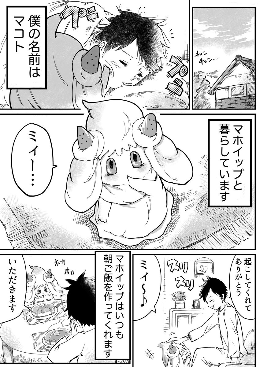 【ポケモン漫画】ぼくとマホイップ(1/2)
#ポケモンと生活 