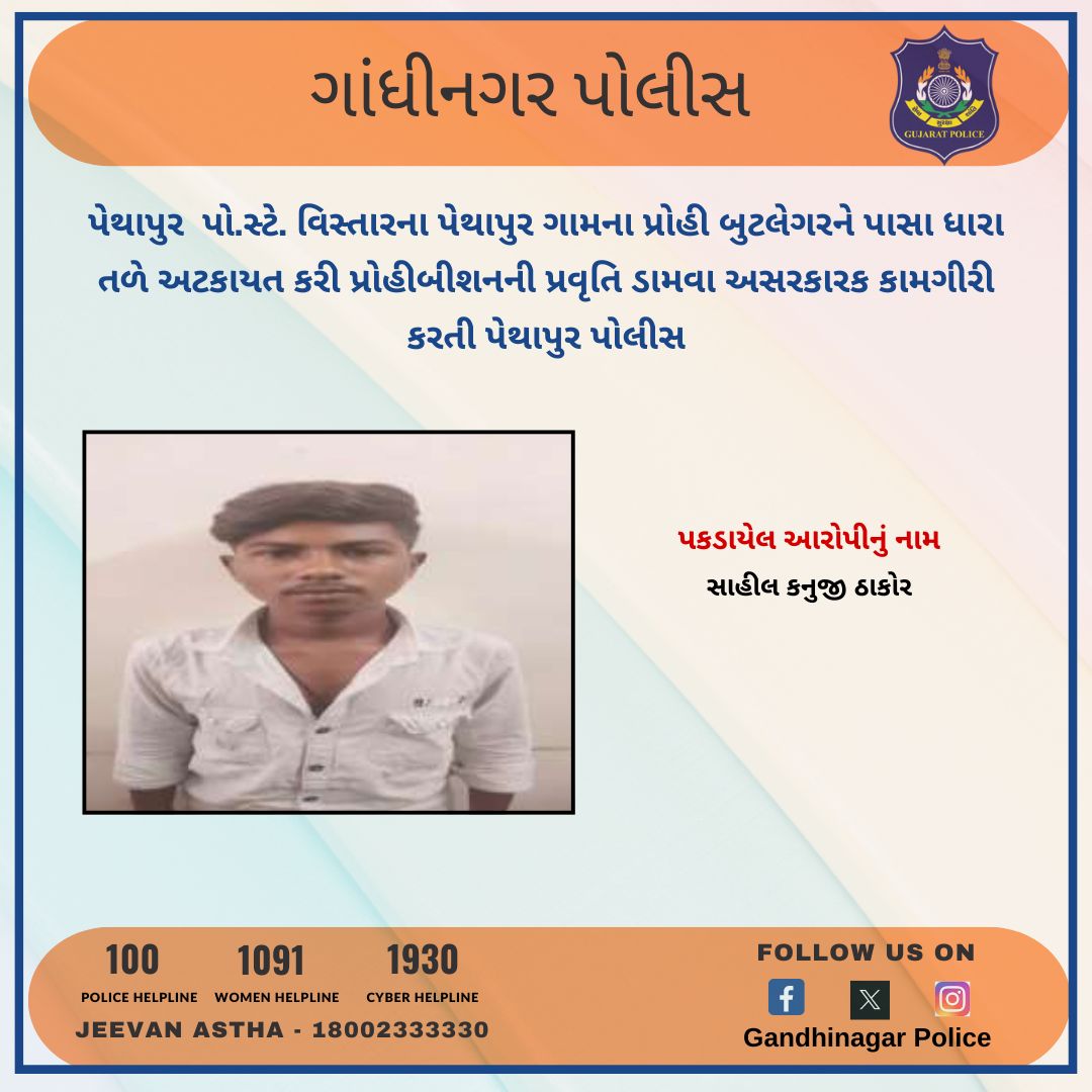 પેથાપુર પો.સ્ટે. વિસ્તારના પેથાપુર ગામના પ્રોહી બુટલેગરને પાસા ધારા તળે અટકાયત કરી પ્રોહીબીશનની પ્રવૃતિ ડામવા અસરકારક કામગીરી કરતી પેથાપુર પોલીસ @CMOGuj @dgpgujarat @sanghaviharsh #Gandhinagar