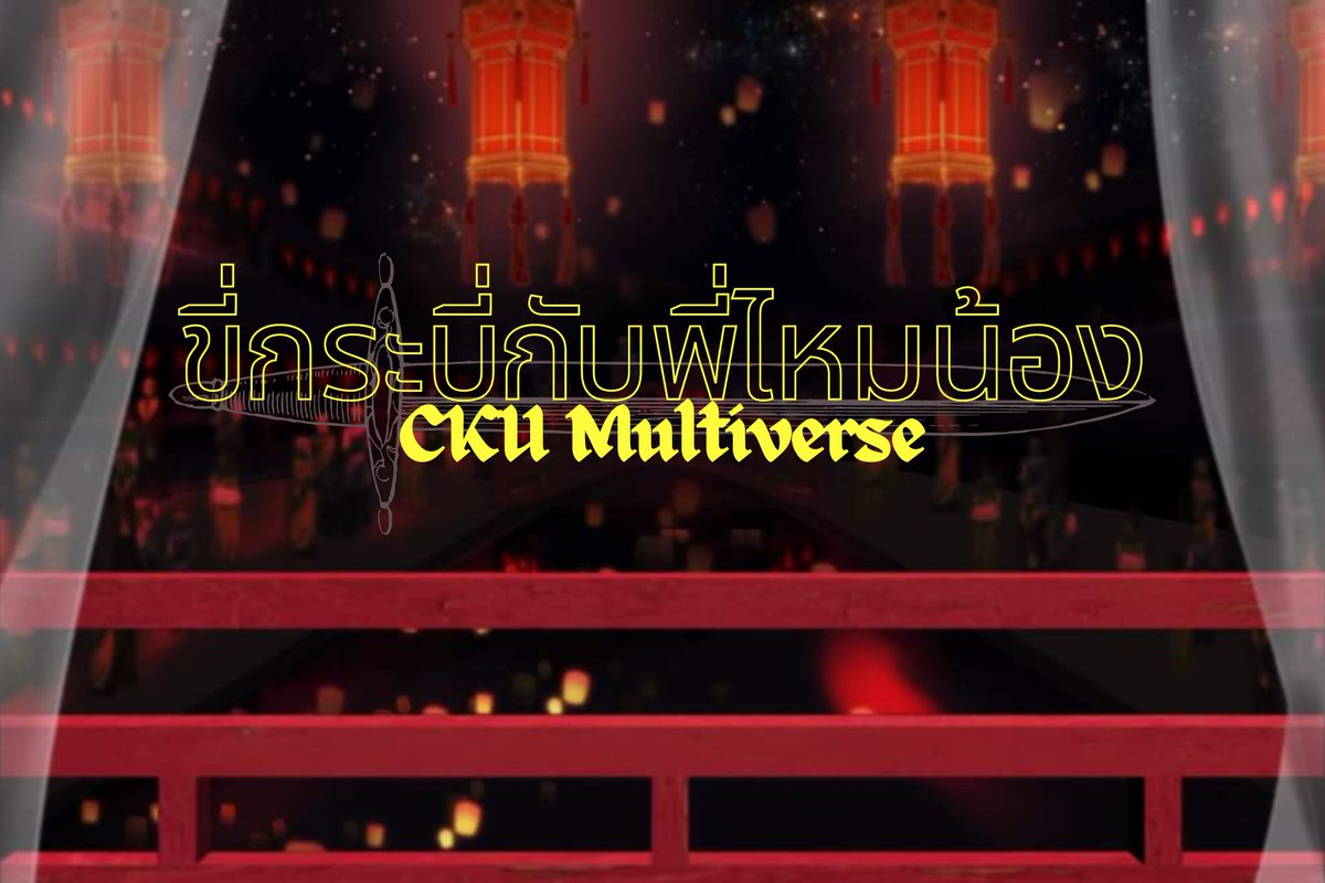 📢 #ขี่กระบี่กับพี่ไหมน้องCKU 📢

กิจกรรมสุดท้ายประจำss5 มาถึงแล้ว พี่แก้วขอเชิญชวนผู้เล่นร่วมสนุกกับ CKU Multiverse มาเป็นศิษย์ในสำนักเซียนและเข้าร่วมเทศกาลล่าปีศาจกันเถอะ!!

วันที่ 11 - 14 พ.ค. 67
รายละเอียด : bit.ly/3u4ObwH
ชุมชน : x.com/i/communities/…