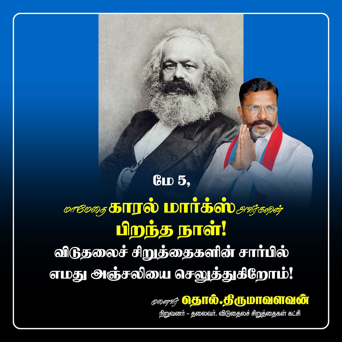 மே 5, மாமேதை காரல் மார்க்ஸ் அவர்களின் பிறந்த நாள்! விடுதலைச் சிறுத்தைகளின் சார்பில் எமது அஞ்சலியை செலுத்துகிறோம்!