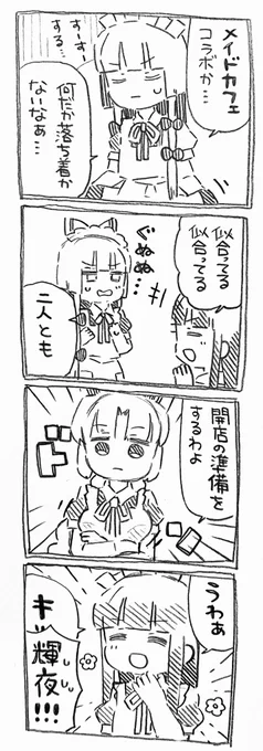 妹紅さんと輝夜さんとメイドカフェコラボ 