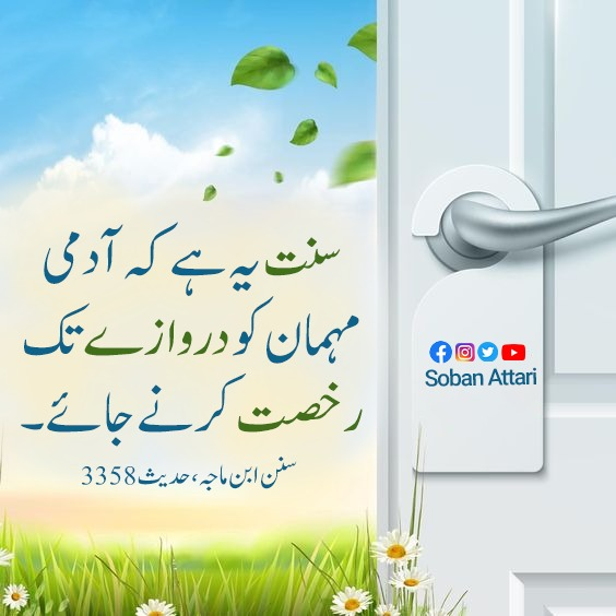 سنت یہ ہے کہ آدمی مہمان کو دروازے تک رخصت کرنے جائے ۔🌹

#SobanAttari #Dawateislami #guest #sunnah #HadithOfTheDay #manners #etiquette