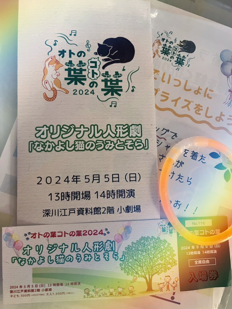 オトの葉コトの葉2024
オリジナル人形劇「なかよし猫のうみとそら」

いつも囲碁会でお世話になっている
脚本演出の伊藤翔平さん <a href="/Kasago_15/">KASAGO！</a> 、
ライブでカメラ撮影などもしていただいた代表の白仁田恵理さん <a href="/shirani_ta/">しーちゃん🌻音楽大好き映像クリエイター</a> の作品を
観に行ってきました〜✨

かわいい猫ちゃんたちと動物たちの