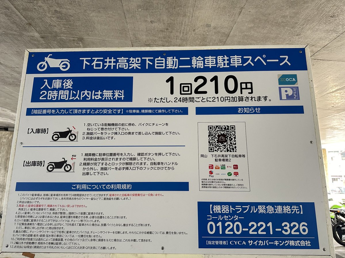 今日の岡山では、JR岡山駅西口からすぐのこちらに駐輪 2時間無料で24時間毎に210円 高架下なので陽射しや雨も問題無し 日中でも満車になる事は無かったので今後もここを利用しよ