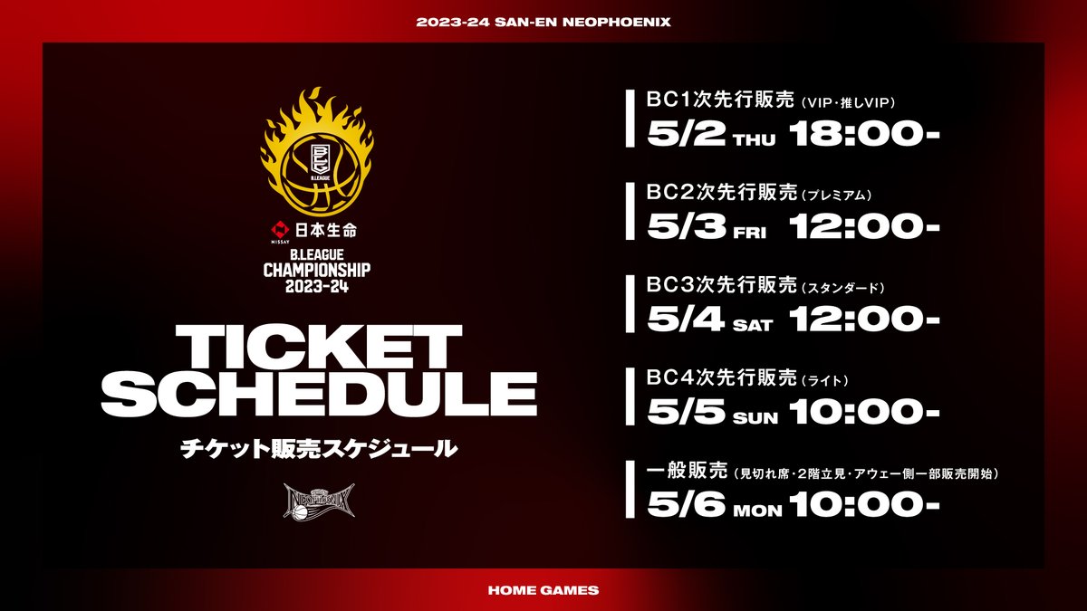 チケット情報🎟️】 本日5/6(月・祝)10時より、「日本生命 B.LEAGUE