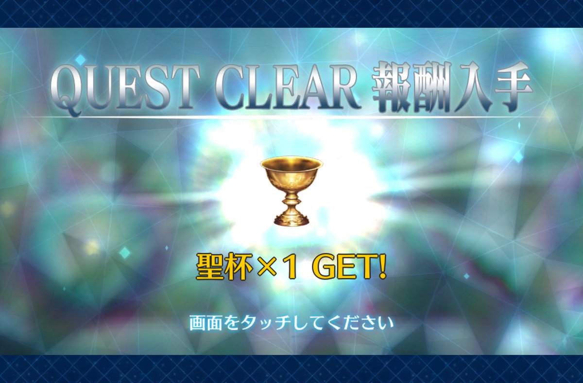 超高難易度、聞いてた通りプロテア単騎で余裕でした。ひたすらQAB選ぶだけの簡単なお仕事。サポに凸礼装持たせて置いておきましたので、未所持のフレンドさんはどうぞ〜