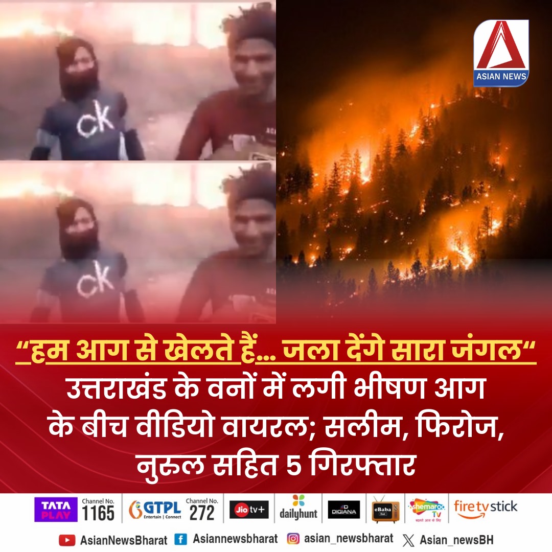 “हम आग से खेलते हैं... जला देंगे सारा जंगल“ उत्तराखंड के वनों में लगी भीषण आग के बीच वीडियो वायरल; सलीम, फिरोज, नुरुल सहित 5 गिरफ्तार

#uttrakhandforestfire #Uttrakhandforest #AsianNewsBharat #TodayNews #HindiNews #BreakingNews #LatestNews #TopNews #RaipurNews