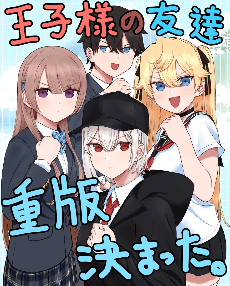 王子様の友達、重版決定しました！お陰様で電子の売上もかなり好調らしいです！ご購入いただいた方々、本当にありがとうございます…！
#王子様の友達