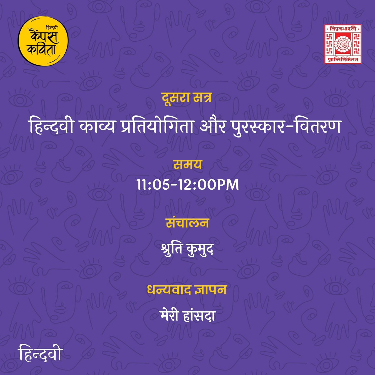 • सोमवार, 6 मई 2024 को विश्व-भारती, शांतिनिकेतन, पश्चिम बंगाल में 'हिन्दवी कैंपस कविता' कार्यक्रम का एकदिवसीय आयोजन होने जा रहा है। इस आयोजन में दो सत्र होंगे। • कार्यक्रम स्थल : हिंदी भवन सभागार, विश्व-भारती (शांतिनिकेतन) • आप सादर आमंत्रित हैं। #कैंपस_कविता #CampusKavita