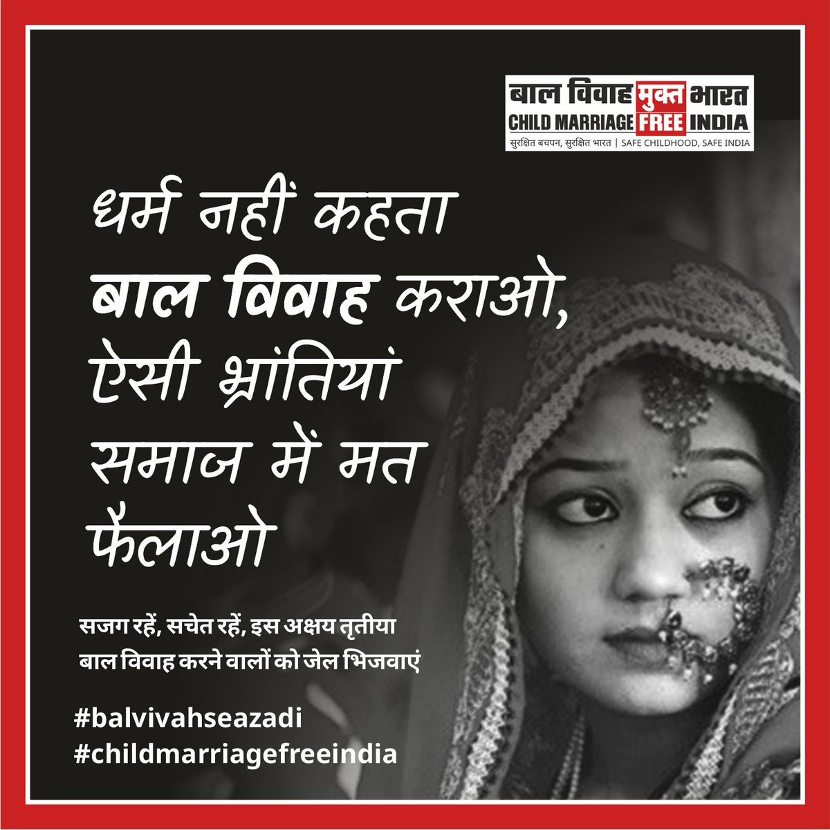 धर्म नहीं कहता
बाल विवाह कराओ,
ऐसी भ्रांतिया
समाज मे मत फैलाओ
#AkshayaTritiya
#ChildMarriageFreeIndia
#Balvivahseazadi