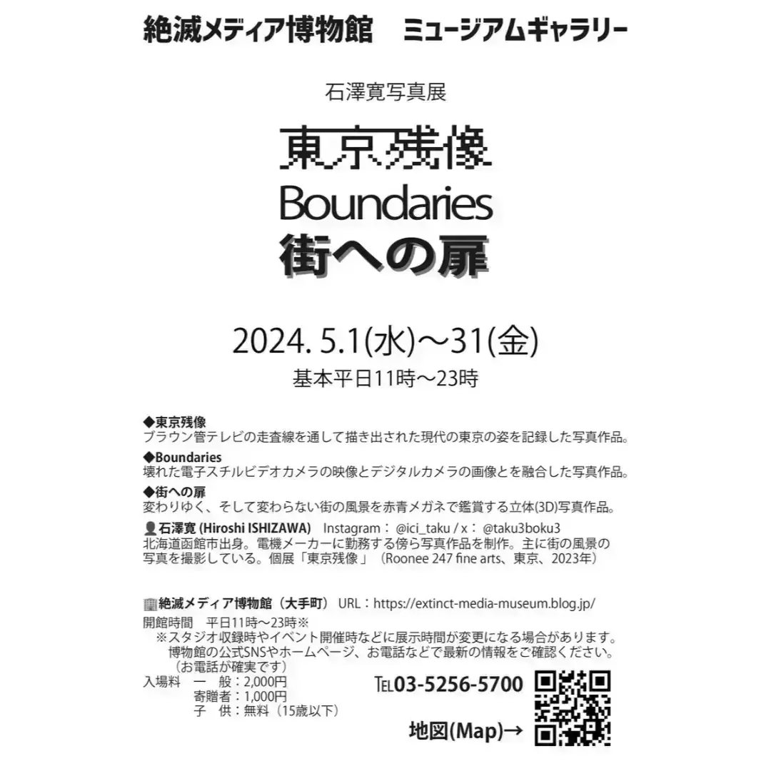 昨年に個展「 #東京残像 」を開催したRoonee 247 fineartsさんに写真展のDMを置いていただきました🙇‍♂ 会場では、本日最終日の公募展「私の青空-my blue heaven-」2024を拝見しました。 【 #絶滅メディア博物館 #ミュージアムギャラリー 】【入館有料】 5/1-31 基本平日11-23時OPEN #神田 #大手町